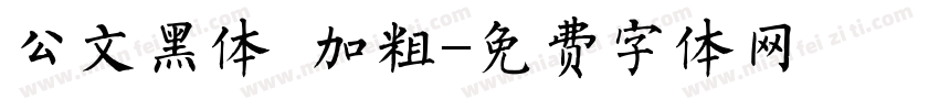 公文黑体 加粗字体转换